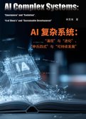 AI 复杂系统：“涌现”与“进化”、“申氏四式”与“可持续发展”