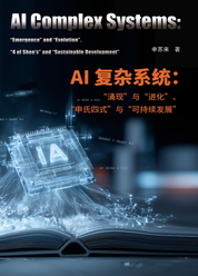 AI 复杂系统：“涌现”与“进化”、“申氏四式”与“可持续发展”