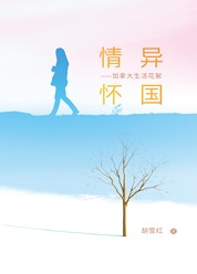 异国情怀——加拿大生活花絮