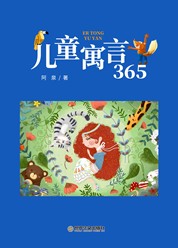儿童寓言365