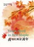 我用红枫染流年