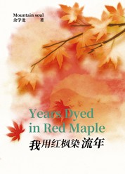 我用红枫染流年