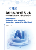 十大讲座：获得性原理的前世今生-请看顶级AI大模型的述评