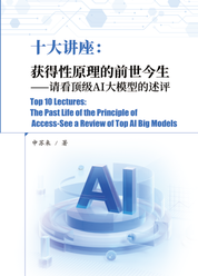十大讲座：获得性原理的前世今生-请看顶级AI大模型的述评
