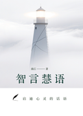 智言慧语