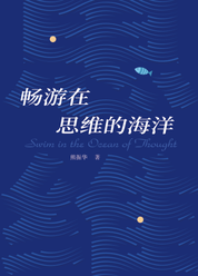 畅游在思维的海洋