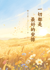 一切都是最好的安排