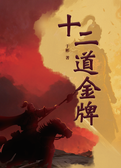 十二道金牌