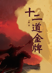 十二道金牌