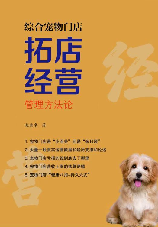 综合宠物门店拓店经营管理方法论