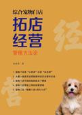 综合宠物门店拓店经营管理方法论