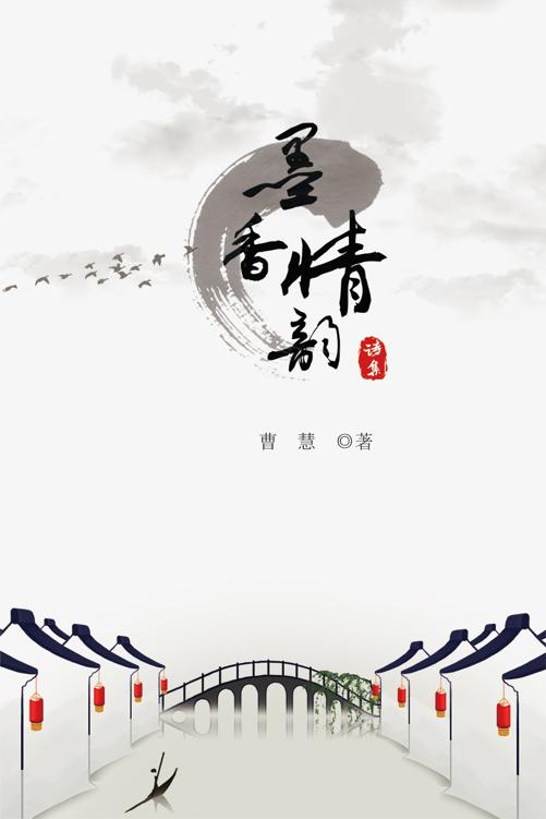 墨香情韵