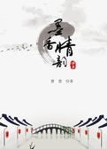 墨香情韵