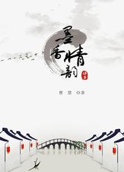 墨香情韵