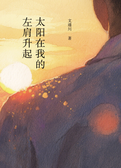 太阳在我的左肩升起