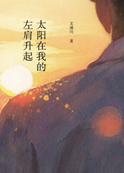 太阳在我的左肩升起