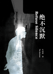 绝不沉默