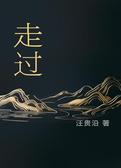 走过