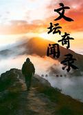 文坛奇闻录