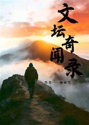 文坛奇闻录