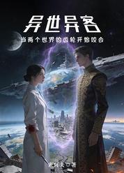 异世异客