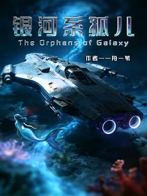银河系孤儿