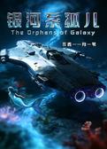 银河系孤儿