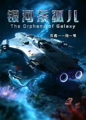 银河系孤儿