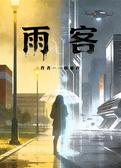 雨客
