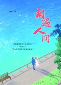 相遇人间