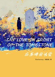 在墓碑前说爱