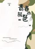 青春的颜色 上册