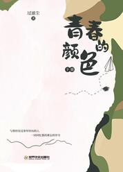 青春的颜色 下册