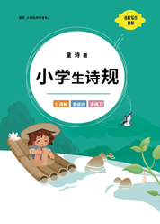 小学生诗规