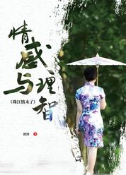 情感与理智（珠江情未了）