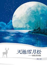 天池雪月松——冰松诗词集