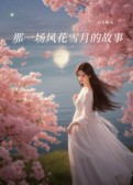 那一场风花雪月的故事