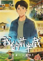 我的前半截