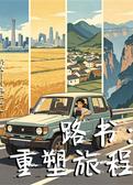 路书：重塑旅程