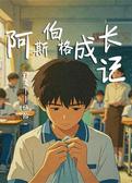 阿斯伯格成长记