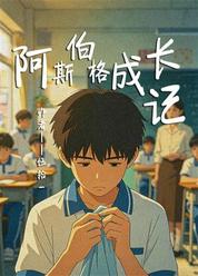 阿斯伯格成长记