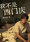 我不是西门庆