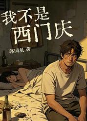 我不是西门庆
