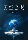 天空之眼