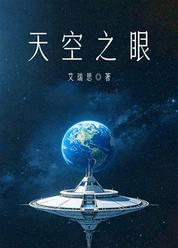 天空之眼