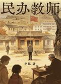 民办教师