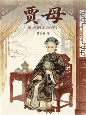 贾府的定海神针——贾母