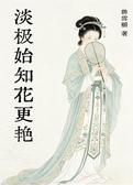 淡极始知花更艳