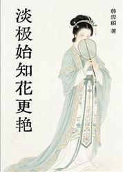 淡极始知花更艳