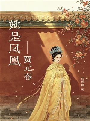 她是凤凰——贾元春